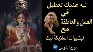 تاروت برج القوس ♐..  ليه عندك تعطيل في الرزق والعاطفة..  الحل والعلاج وتبشيرات الملايكة ليك