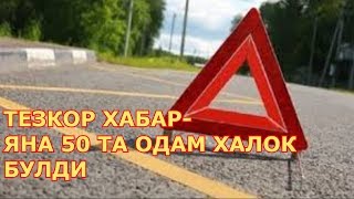 ДАХШАТ АВТОБУС АГДАРИЛИБ КЕТДИ 50 КИШИ УЛДИ