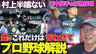 【プロ野球解説】阪神は才木投手の”ストレート”ヤクルト・中日は４番の破壊力！広島は小園を頼りにするべき⁉︎西武山川の打撃に変化！楽天vs日本ハムは勝負を避けれなかったのか…【プロ野球ニュース】