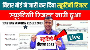 Bihar Board 12th Scrutiny Result 2023 Download kaise kare | Matric-Inter Scrutiny Result 2023