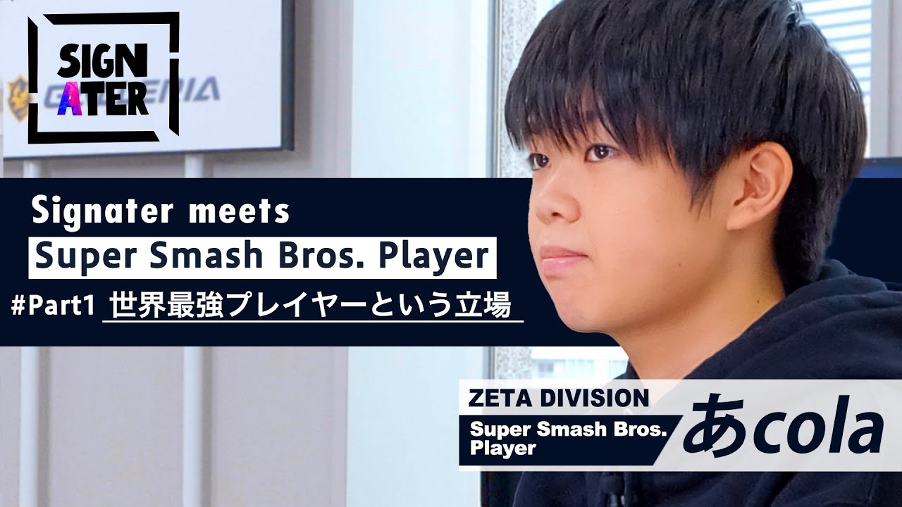 【あcola × Shogun】弱冠17歳・世界最強『スマブラSP』プレイヤーは、自身の立場をどう受け止めている？…「SUMMITまでは全く自信がつかなかった」【Signater #43-1】