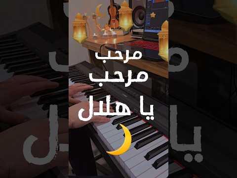 مرحب مرحب ياهلال عزف بيانو مشرق شعان رمضان٢٠٢٣