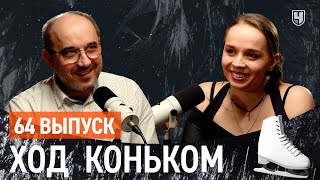 Исторический ЧМ: бунтарь Малинин, танцы мафии и чемпионка 40+ | «Ход коньком», 64 выпуск