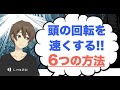 頭の回転を速くする方法6選！機転が利く人になるコツとは？
