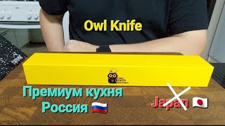 U130 от Owl Knife самый лучший универсальный нож для кухни . Премиум кухня из России.