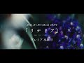 まるりとりゅうが – 「リナリア」Music Video Teaser