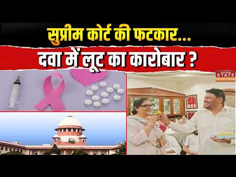 Supreme Court On Medicine Prices: कैंसर की दवा की कीमत में भारी अंतर पर सुप्रीम कोर्ट सख्त |