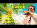 「あの娘と僕」 字幕付きカバー 1965年 佐伯孝夫作詞 吉田正作曲 橋幸夫 若林ケン 昭和歌謡シアター ~たまに平成の歌~