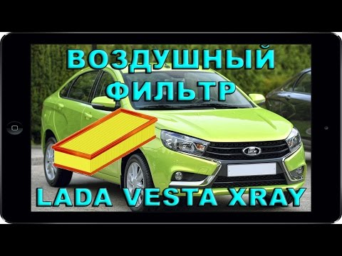 Какой ВОЗДУШНЫЙ ФИЛЬТР лучше выбрать для ВАЗ/ЛАДА ВЕСТА, Х РЕЙ. Замена воздушного фильтра Vesta,XRAY