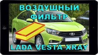 Какой ВОЗДУШНЫЙ ФИЛЬТР лучше выбрать для ВАЗ/ЛАДА ВЕСТА, Х РЕЙ. Замена воздушного фильтра Vesta,XRAY