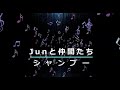 シャンプー/Junと仲間たち(アンルイス、山下達郎 Cover)