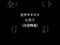 全ギタリストに告ぐ（注意喚起）