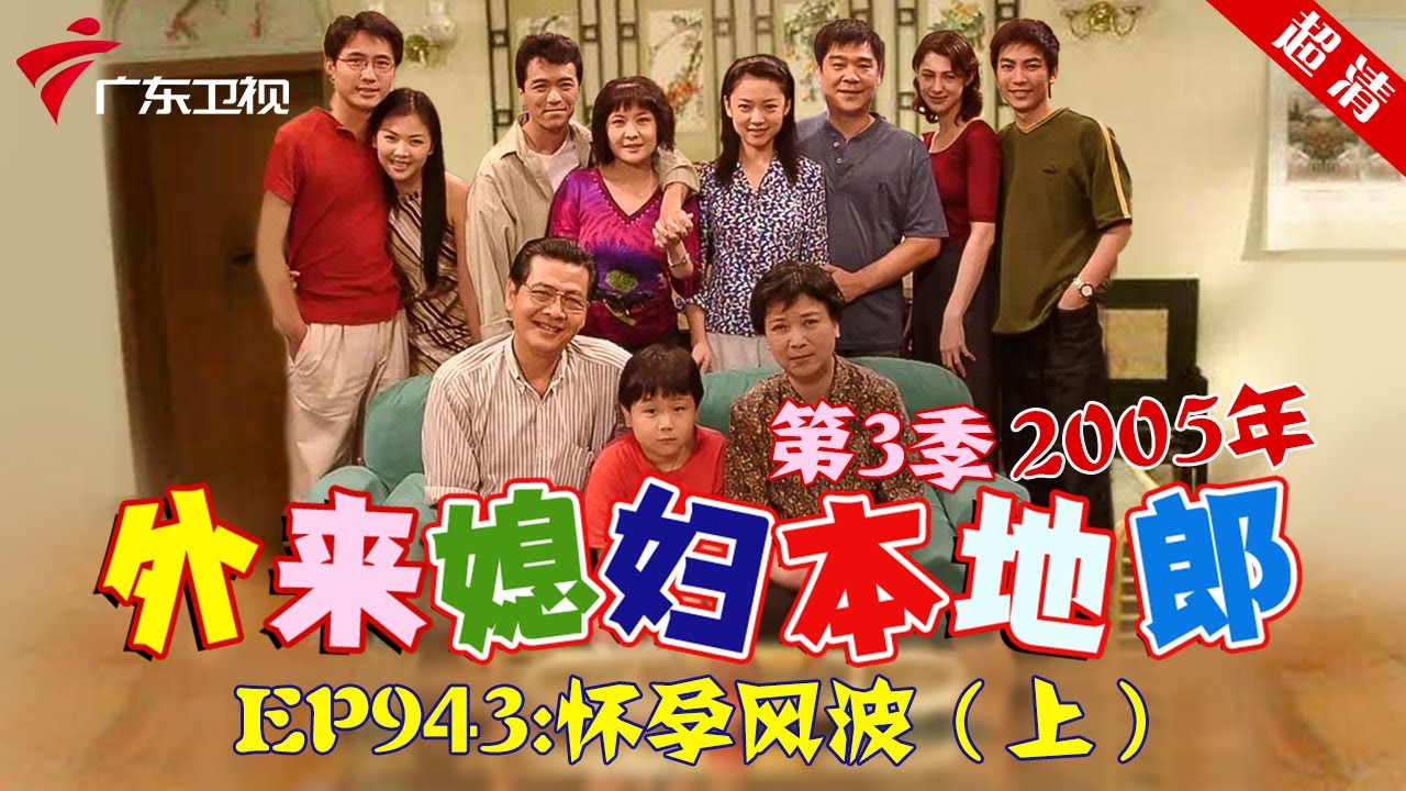 外来媳妇本地郎2005年 第3季 第943集 怀孕风波 (上) #粤语