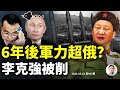 2027年中國軍力超俄？李克強被削權，藏習近平的接班人打算？（文昭談古論今20210310第907期）