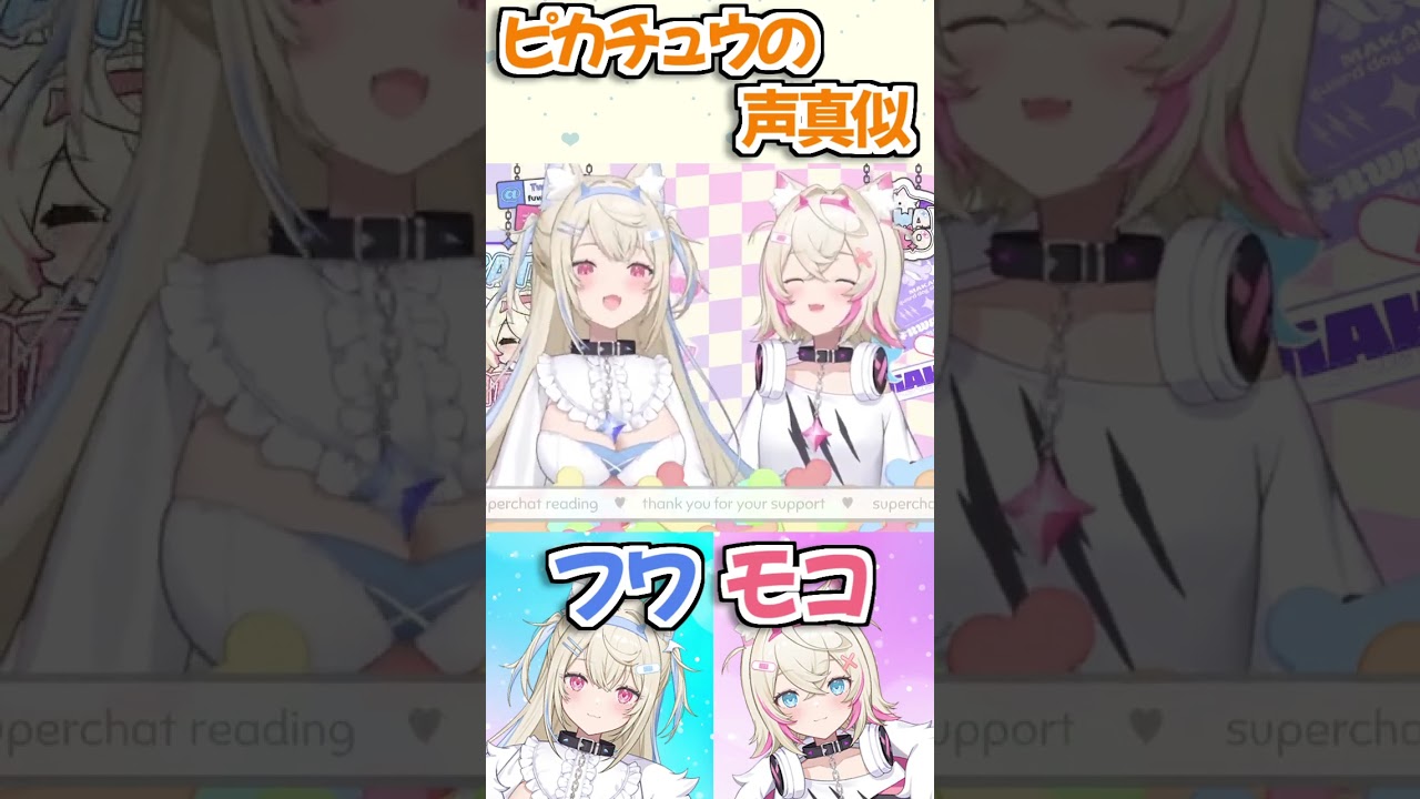 【ホロライブ切り抜き】ピカチュウの声真似するFUWAMOCOが可愛すぎるｗ【フワモコ】#shorts #fuwamoco