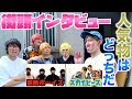 【感動】スカイピースと禁断ボーイズが渋谷で街頭インタビュー