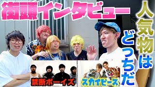 【感動】スカイピースと禁断ボーイズが渋谷で街頭インタビュー【禁断ボーイズ】