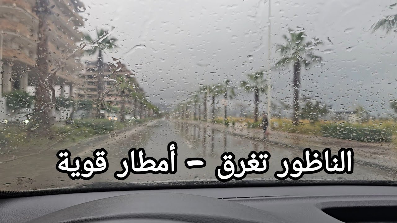 أمطار قوية تضرب مدينة الناظور 🌧️ مشاهد تحبس الأنفاس