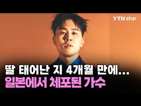 딸 태어난 지 4개월 만에...일본에서 체포된 가수 / YTN star