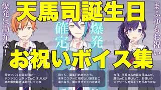 【プロセカ】スター司、今年も爆発待ったなし!!  天馬司　誕生日　記念　ボイス集　×　お祝い　ボイス　まとめ　バースデー　5月17日【2024】