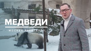 МЕДВЕДИ | История Москвы - Москва Раевского