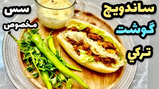 ساندويچ تركي با گوشت چرخ كرده|آموزش ساندويچ تركي| آشپزي ايراني|ashpazi
