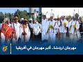 مهرجان اريتشا أكبر مهرجان في أفريقيا 