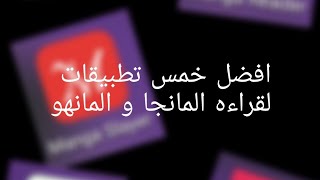 افضل 5 تطبيقات لقراءه المانجا و المانهو screenshot 5