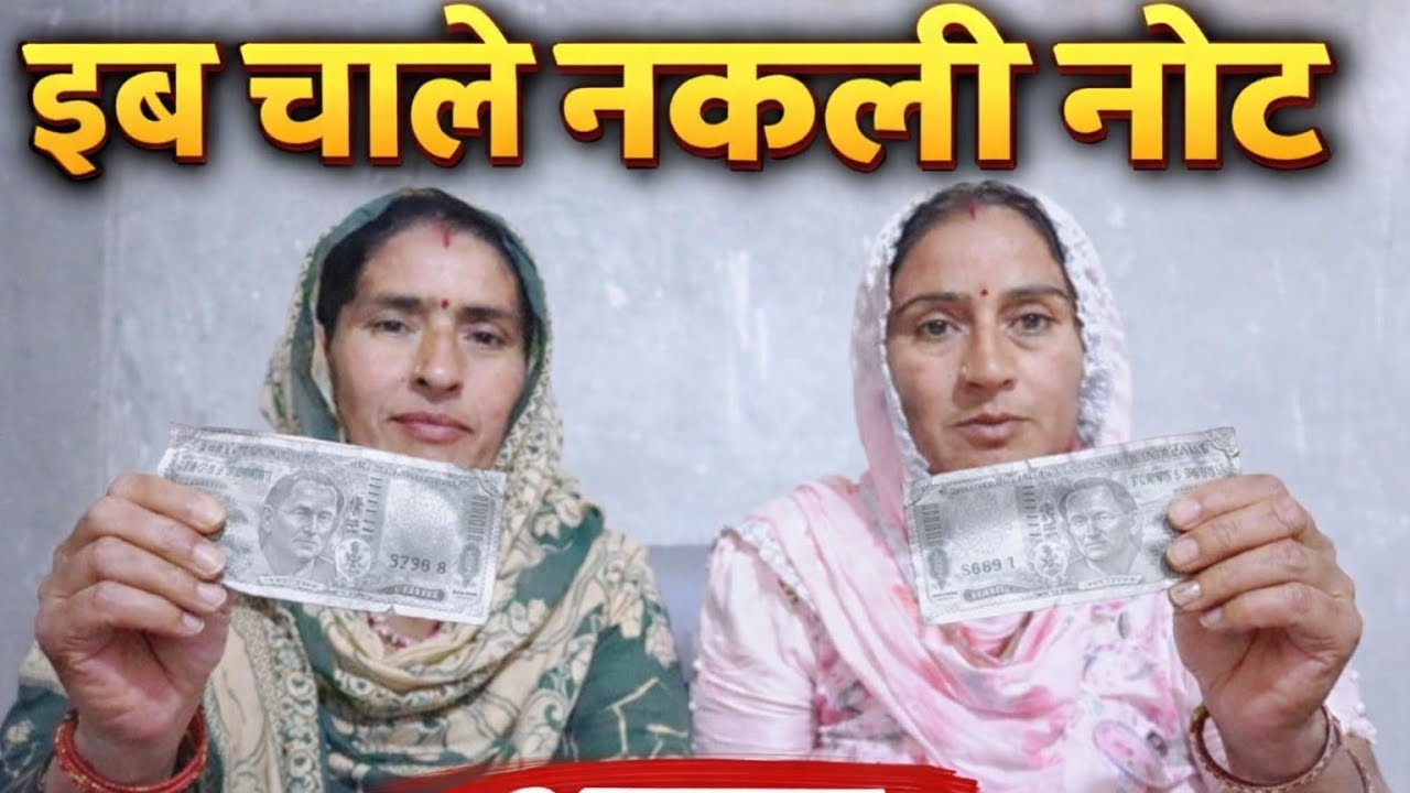 पहले चांदी के रपिया चाला करदे इब चाले नकली नोट 🙏🙏||Sushila Potliya||