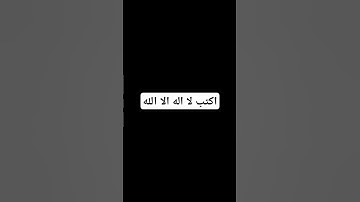 اكتب لا اله الا الله #تلاوة_خاشعة #تلاوة_هادئة #إسلام_صبحي #خواتيم_سورة_المؤمنون #قرآن_كريم