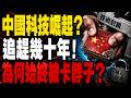 中國科技崛起真相曝光！從「世界工廠」到科技強國背後，晶片、AI為何始終被卡脖子？追趕幾十年，卻難突破核心技術的致命困局！