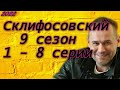 Склифосовский 9 сезон 1 - 8 серии ( сериал 2022 ) новый сезон, новые серии / анонс ! Обзор