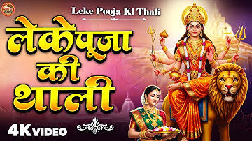 लेके पूजा की थाली | Leke Pooja Ki Thali | Suresh Wadkar | Jai Maa Vaishno Devi | HD Video Song