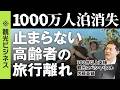 【インバウンド絶好調は本当か?】日本の観光業の今とこれから / SNSに課題山積み / パスポートを持たない日本人 / 観光ビジネス戦略をどう考えるか