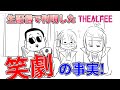 【生配信最終回】THEALFEE高見沢さんと桜井さんのやりとりが面白すぎる