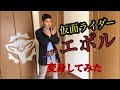仮面ライダーエボル 変身してみた