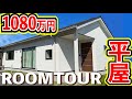【ローコスト平屋】2LDK本体価格1080万円の平屋ルームツアー!