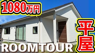 [Lowcost onestory house] 2LDK unit price of 10.8 million yen onestory room tour!