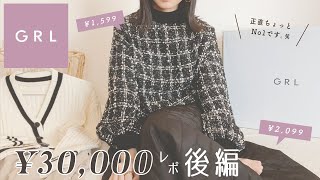 【 GRL グレイル 】総額3万円分！ 秋冬アイテム🍁後編 【 なんで秋冬なのにこんなに安いの？？ 値段バグってる？ 笑 】