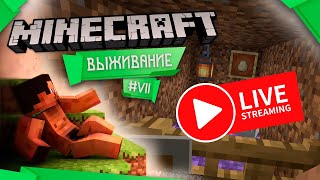 MINECRAFT 1.18.1 Выживание #7 - Прямое включение :3 (Стрим)