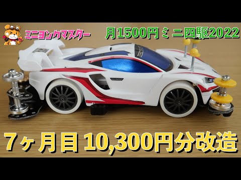 ミニ四駆】月1500円ミニ四駆2022！7ヶ月目はキャップスクリュー