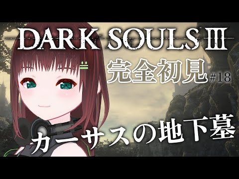 DARK SOULS III｜完全初見！カーサスの地下墓 #18【univarie/舞音マリア】