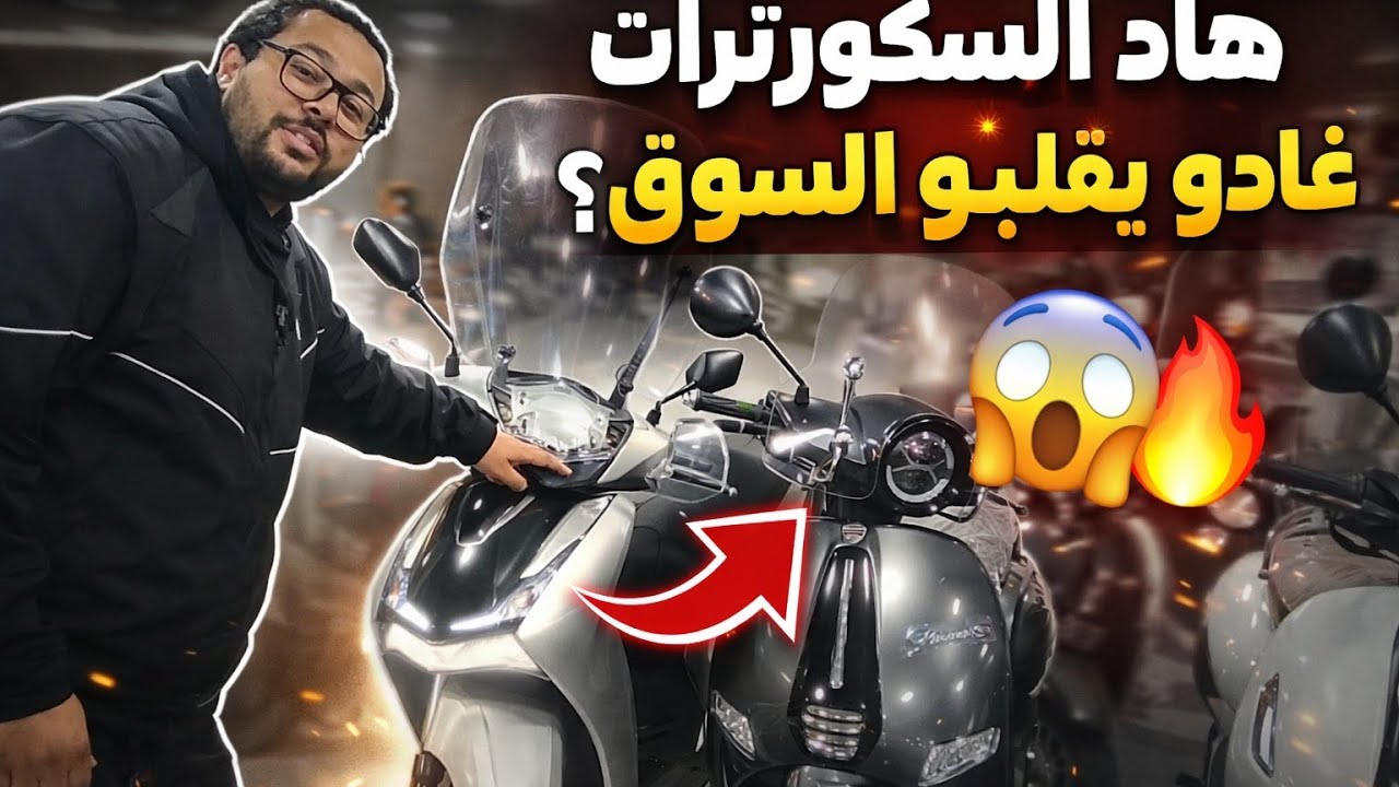 أفضل سكوتر 2026 بثمن مفاجئ 🔥 فرصة ما تتعوضش!