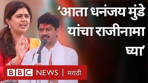 Sanjay Rathod Pooja Chavhan: Pankaja Munde यांनी का केली dhananjay munde यांच्या Resignationची मागणी