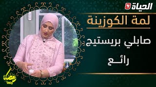 لمة الكوزينة /صابلي يريستيج رائع وصفة جديدة وسهلة