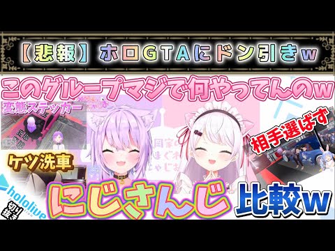 ホロGTAと #にじGTA がだいぶ違うらしいw【椎名唯華/猫又おかゆ/にじさんじ/ホロライブ】
