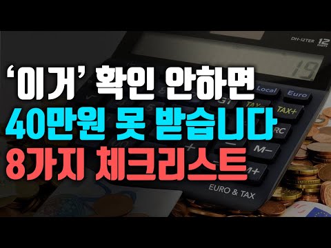 지금 확인해보세요! 2022년 기초연금 40만원 확인해야하는 8가지 체크리스트! 대비하세요
