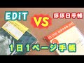【1日１ページ手帳比較】【ほぼ日手帳】vs【EDiT】来年はどっちの手帳を使う？
