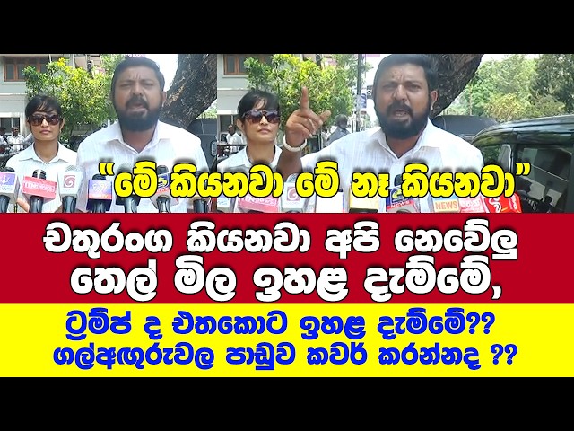 ට්‍රම්ප් ද එතකොට තෙල් මිල ඉහළ දැම්මේ??ගල්අඟුරුවල පාඩුව කවර් කරන්නද එහෙම කළේ??