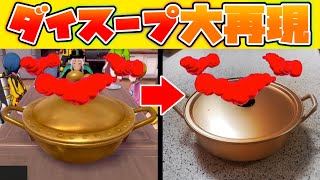 【ポケモン剣盾】鎧の孤島のダイスープを現実世界で大再現！！